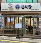 면식당 안산한양대점 주방직원 ...( 채용시까지 ) | 푸드앤잡 채용정보 - 푸드잡엔 푸드앤잡 foodnjob.com