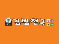 김밥천국 목 금 토 주방모집( ~ 10월 21일까지 ) | 푸드앤잡 채용정보 - 푸드잡엔 푸드앤잡 foodnjob.com