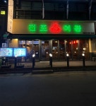전포여관 잠실새내점 주5일 정...( 상시모집 ) | 푸드앤잡 채용정보 - 푸드잡엔 푸드앤잡 foodnjob.com