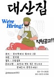 안녕하세요 대산집입니다( 상시모집 ) | 푸드앤잡 채용정보 - 푸드잡엔 푸드앤잡 foodnjob.com