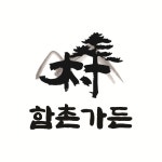 함촌가든 인천검단점에서 함께 ...( 상시모집 ) | 푸드앤잡 채용정보 - 푸드잡엔 푸드앤잡 foodnjob.com