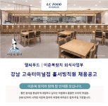 (주)엘씨푸드 이춘복참치 강남...( 상시모집 ) | 푸드앤잡 채용정보 - 푸드잡엔 푸드앤잡 foodnjob.com