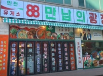 88포장마차 주방직원 주말알바...( 상시모집 ) | 푸드앤잡 채용정보 - 푸드잡엔 푸드앤잡 foodnjob.com