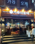 거북이동네수영점에서 오전 주방...( 상시모집 ) | 푸드앤잡 채용정보 - 푸드잡엔 푸드앤잡 foodnjob.com