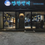 영천선비 주방직원 모집( 채용시까지 ) | 푸드앤잡 채용정보 - 푸드잡엔 푸드앤잡 foodnjob.com