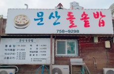 문산돌솥밥 홀서빙 및 주방 직...( ~ 1월 13일까지 ) | 푸드앤잡 채용정보 - 푸드잡엔 푸드앤잡 foodnjob.com