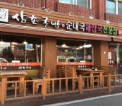 삼촌국밥 야간주방,주간홀서빙구...( ~ 1월 15일까지 ) | 푸드앤잡 채용정보 - 푸드잡엔 푸드앤잡 foodnjob.com