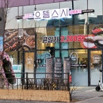 으뜸스시 다산역점 앞다이/홀 ...( ~ 1월 14일까지 ) | 푸드앤잡 채용정보 - 푸드잡엔 푸드앤잡 foodnjob.com