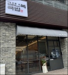 연동 김인복국밥에서 주방조리 ...( 상시모집 ) | 푸드앤잡 채용정보 - 푸드잡엔 푸드앤잡 foodnjob.com