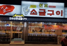 원조소금구이 구성점 주방설거지...( 채용시까지 ) | 푸드앤잡 채용정보 - 푸드잡엔 푸드앤잡 foodnjob.com