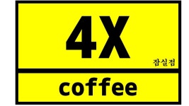 4X coffee 잠실새내역 ...( 상시모집 ) | 푸드앤잡 채용정보 - 푸드잡엔 푸드앤잡 foodnjob.com