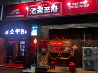 [천안시 직산]주공포차에서 주...( 상시모집 ) | 푸드앤잡 채용정보 - 푸드잡엔 푸드앤잡 foodnjob.com
