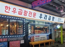 우리곱창 직원(오픈준비 및 조...( 상시모집 ) | 푸드앤잡 채용정보 - 푸드잡엔 푸드앤잡 foodnjob.com