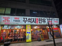 꾸석지돌판한우 대전관평점 가...( 상시모집 ) | 푸드앤잡... com 꾸석지돌판한우 대전관평점  가...( 상시모집 ) | 푸드앤잡 채용정보... 