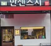 푸드비즈 갈매직영점 | 갈매동 만센스시에서 주방직원 ...( 채용시까지 ) | 푸드앤잡 채용정보 - 푸드잡엔 푸드앤잡 foodnjob.com