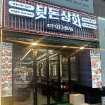 뒷돈상회 수원정자직영점 매니저...( 상시모집 ) | 푸드앤잡 채용정보 - 푸드잡엔 푸드앤잡 foodnjob.com