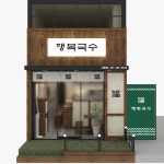 [행복국수] 주방보조 정규직 ...( 상시모집 ) | 푸드앤잡 채용정보 - 푸드잡엔 푸드앤잡 foodnjob.com