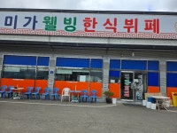 한식부페 주방보조 하실분 구합...( 채용시까지 ) | 푸드앤잡 채용정보 - 푸드잡엔 푸드앤잡 foodnjob.com