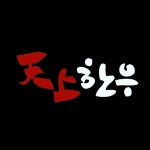 천상한우 여의도에서 함께 근무...( 채용시까지 ) | 푸드앤잡 채용정보 - 푸드잡엔 푸드앤잡 foodnjob.com