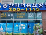 동산마더홈요양원 조리원 모집 ( ~ 5월 14일까지 ) | 푸드앤잡 채용정보 - 푸드잡엔 푸드앤잡 foodnjob.com