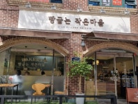 분당 빵굽는작음마을에서 신입 ...( 채용시까지 ) | 푸드앤잡 채용정보 - 푸드잡엔 푸드앤잡 foodnjob.com