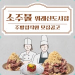 주방_조리 정규직 (신입, 경...( 채용시까지 ) | 푸드앤잡 채용정보 - 푸드잡엔 푸드앤잡 foodnjob.com