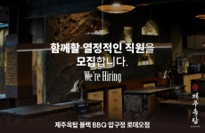 제주옥탑 블랙BBQ 압구정에서...( 채용시까지 ) | 푸드앤잡 채용정보 - 푸드잡엔 푸드앤잡 foodnjob.com