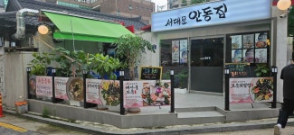 서대문안동집지중해 | 서대문안동집 주방장구함( 채용시까지 ) | 푸드앤잡 채용정보 - 푸드잡엔 푸드앤잡 foodnjob.com