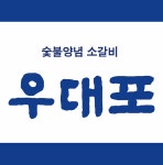 우대포 마곡 주방 직원 채용 ...( 채용시까지 ) | 푸드앤잡 채용정보 - 푸드잡엔 푸드앤잡 foodnjob.com