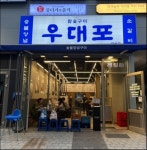 우대포 마곡 주방 직원 채용 ...( 채용시까지 ) | 푸드앤잡 채용정보 - 푸드잡엔 푸드앤잡 foodnjob.com