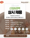 용산구_(주)하림 네이처델리 ...( ~ 8월 15일까지 ) | 푸드앤잡 채용정보 - 푸드잡엔 푸드앤잡 foodnjob.com