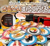 회전초밥 으뜸스시파주야당점 ...( 상시모집 ) | 푸드앤잡 채용정보 - 푸드잡엔 푸드앤잡 foodnjob.com 회전초밥 으뜸스시파주야당점  ...... 