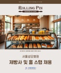 (주)서울푸드앤씨 남양주지점 | [주 5일/롤링핀 서울성모병원...( 채용시까지 ) | 푸드앤잡 채용정보 - 푸드잡엔 푸드앤잡 foodnjob.com