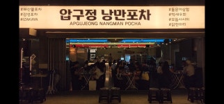 강남 압구정로데오 낭만포차 주...( ~ 9월 15일까지 ) | 푸드앤잡 채용정보 - 푸드잡엔 푸드앤잡 foodnjob.com