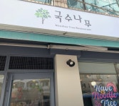 국수나무 장안점 평일 오후 아...( 상시모집 ) | 푸드앤잡 채용정보 - 푸드잡엔 푸드앤잡 foodnjob.com