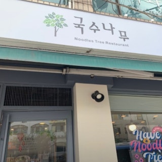 국수나무 장안점