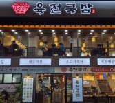 육전국밥 신촌점 주방 직원 모...( 상시모집 ) | 푸드앤잡 채용정보 - 푸드잡엔 푸드앤잡 foodnjob.com