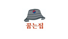 꿉는집 답십리점 에서 주방직원...( 상시모집 ) | 푸드앤잡 채용정보 - 푸드잡엔 푸드앤잡 foodnjob.com