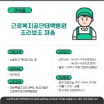 [아워홈/태백] 근로복지공단태...( ~ 10월 17일까지 ) | 푸드앤잡 채용정보 - 푸드잡엔 푸드앤잡 foodnjob.com