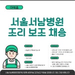 (주)아워홈 대남병원부산점 | [아워홈/양천구] 서울서남병원...( ~ 10월 17일까지 ) | 푸드앤잡 채용정보 - 푸드잡엔 푸드앤잡 foodnjob.com