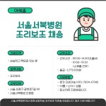 [아워홈/은평구] 서울서북병원...( ~ 10월 10일까지 ) | 푸드앤잡 채용정보 - 푸드잡엔 푸드앤잡 foodnjob.com