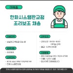 [아워홈/경기성남] 한화시스템...( ~ 10월 17일까지 ) | 푸드앤잡 채용정보 - 푸드잡엔 푸드앤잡 foodnjob.com