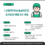 [아워홈/전남여수] LG화학여...( ~ 10월 17일까지 ) | 푸드앤잡 채용정보 - 푸드잡엔 푸드앤잡 foodnjob.com