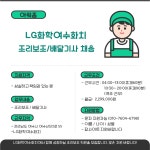 [아워홈/전남여수] LG화학여...( ~ 10월 17일까지 ) | 푸드앤잡 채용정보 - 푸드잡엔 푸드앤잡 foodnjob.com