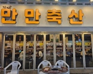 내동 만만축산 홀 직원 구합니...( 상시모집 ) | 푸드앤잡 채용정보 - 푸드잡엔 푸드앤잡 foodnjob.com