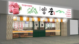 성수동 남영동양문 성수점 홀&...( 상시모집 ) | 푸드앤잡 채용정보 - 푸드잡엔 푸드앤잡 foodnjob.com