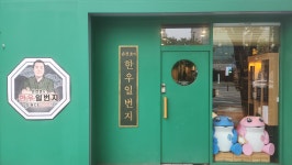 손건호의 한우일번지 에서 주방...( 채용시까지 ) | 푸드앤잡 채용정보 - 푸드잡엔 푸드앤잡 foodnjob.com