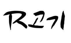 프리미엄 고깃집 R고기 스탭 ...( 상시모집 ) | 푸드앤잡 채용정보 - 푸드잡엔 푸드앤잡 foodnjob.com