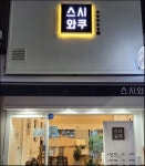 초밥전문점 스시와쿠(죽전점)에...( 채용시까지 ) | 푸드앤잡 채용정보 - 푸드잡엔 푸드앤잡 foodnjob.com