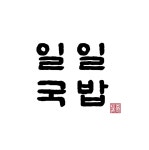 (주)일일국밥 가양점 정규직 ...( 채용시까지 ) | 푸드앤잡 채용정보 - 푸드잡엔 푸드앤잡 foodnjob.com